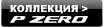 ����� ��� Pirelli P ZERO